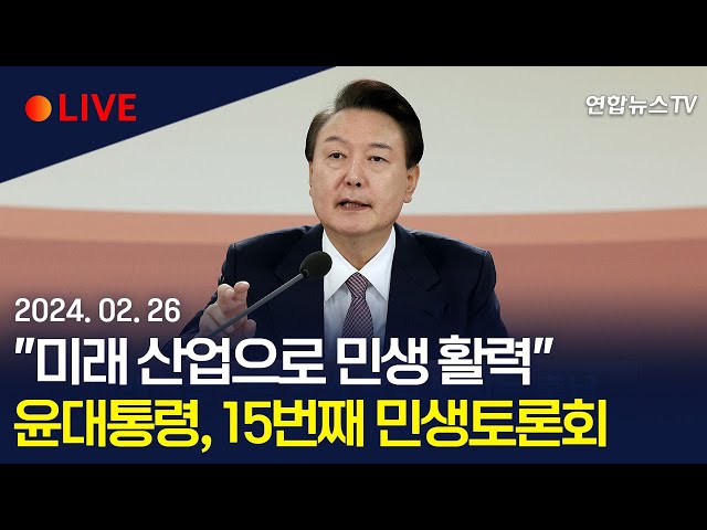 [생중계] '미래산업으로 민생 활력 넘치는 충남'…윤대통령, 15번째 민생토론회 / 연합뉴스TV (YonhapnewsTV)