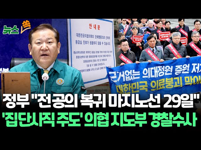 [뉴스쏙] "전공의 1만명 사직서·29일이 복귀 마지노선"…경찰, 의협 지도부 수사 / 연합뉴스TV (YonhapnewsTV)