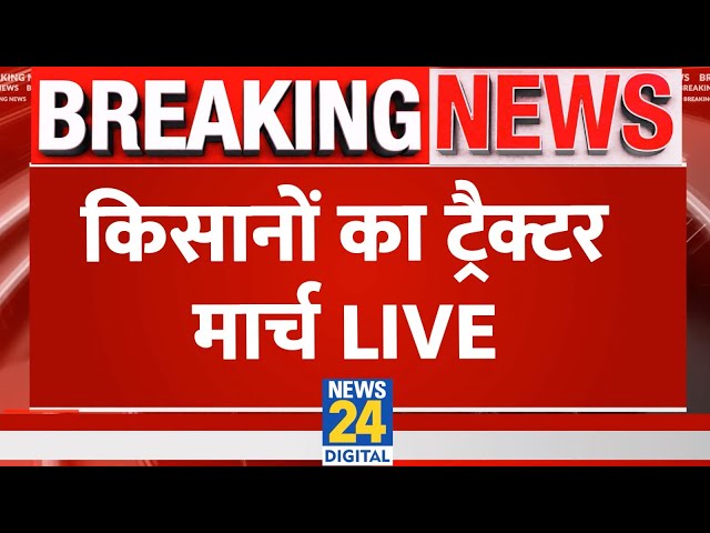 Kisan Andolan LIVE: किसानों का ट्रैक्टर मार्च देखें Live | Farmers Protest | News24 | Live Updates