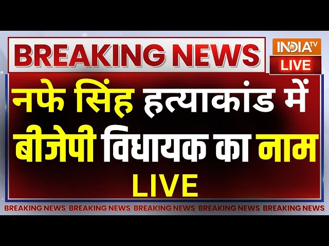 Breaking News LIVE: नफे सिंह हत्याकांड में बीजेपी विधायक का नाम | Nafe Singh Rathee Murder Update