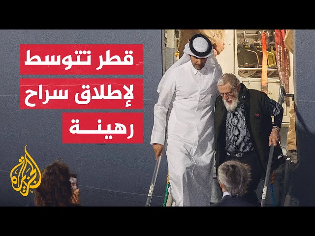 الدوحة تعلن نجاح وساطتها لإطلاق سراح رهينة نمساوي كان محتجزا في أفغانستان