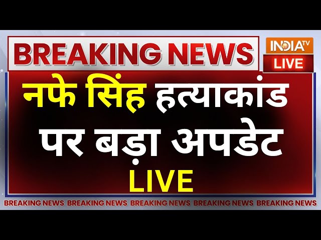 Nafe Singh Rathee Murder Update LIVE: नफे सिंह हत्याकांड पर बड़ी अपडेट | Haryana