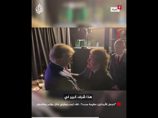 "لنجعل الأرجنتين عظيمة مجددا".. لقاء ترمب ومايلي خلال مؤتمر بواشنطن