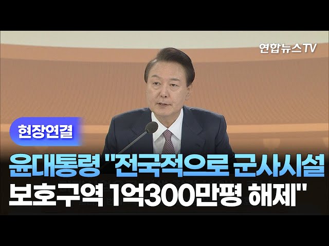 [현장연결] 윤 대통령 "전국적으로 군사시설보호구역 1억300만평 해제" / 연합뉴스TV (YonhapnewsTV)