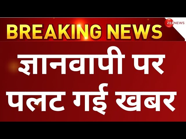 Gyanvapi Court Verdict today LIVE: ज्ञानवापी की लड़ाई फैसले का दिन| Varanasi | Vyas Tehkhana updates