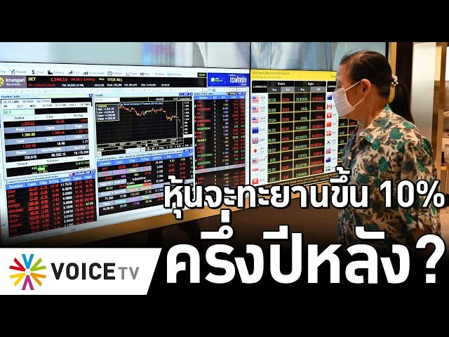 หุ้นจะทะยานขึ้น 10% ครึ่งปีหลัง? #TheDailyDose Live! ยามเช้า