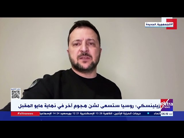 زيلينسكي: روسيا ستسعى لشن هجوم آخر في نهاية مايو المقبل