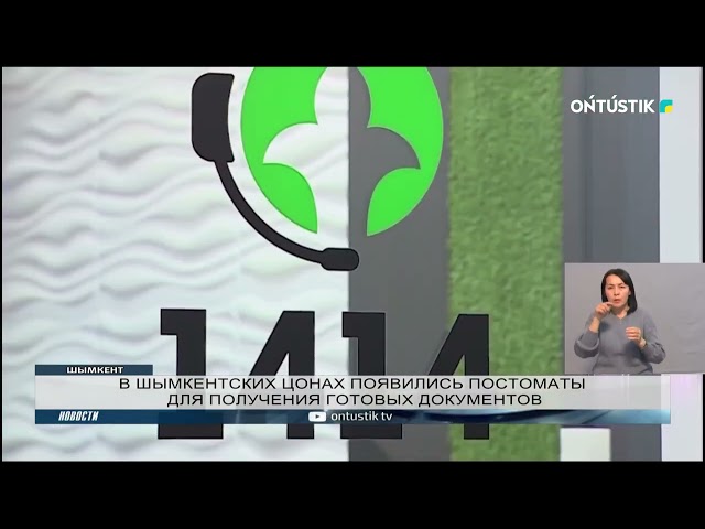 ⁣В ШЫМКЕНТСКИХ ЦОНАХ ПОЯВИЛИСЬ ПОСТОМАТЫ ДЛЯ ПОЛУЧЕНИЯ ГОТОВЫХ ДОКУМЕНТОВ