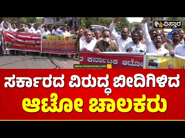 Auto Driver Protest Against Government | ಸರ್ಕಾರದ ವಿರುದ್ಧ ಧಿಕ್ಕಾರ ಕೂಗಿದ ಆಟೋ ಚಾಲಕರು | Vistara News