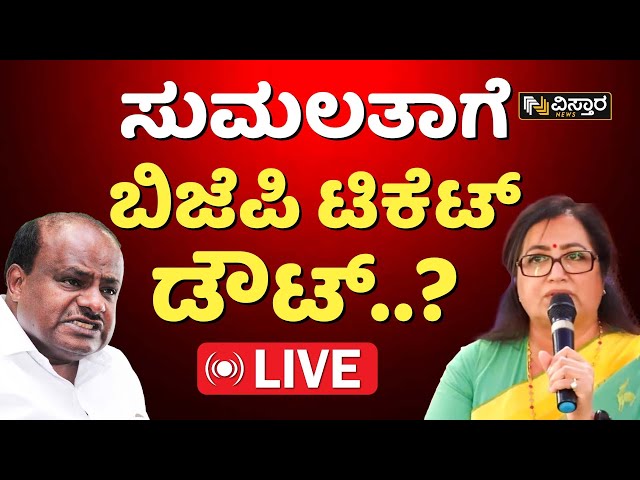 LIVE: Sumalatha Ambareesh | HDK | Nikhil Kumaraswamy| Row Over Mandya Loksabha Ticket