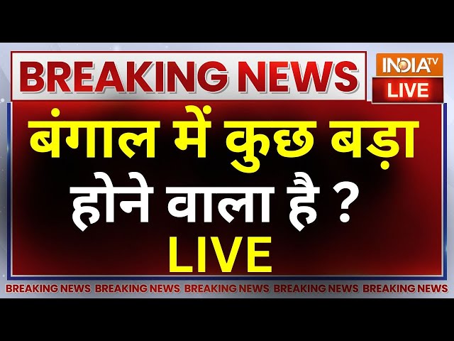 Sandeshkhali Violence LIVE: गिरफ्त में आने वाला है Shahjahan Sheikh, बंगाल में बड़ा होने वाला है ?