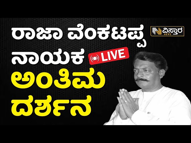 LIVE : Congress MLA Raja Venkatappa Nayaka Passed Away  | CM Siddaramaiah | DCM DKS | Vistara Live