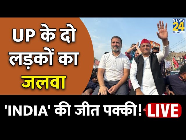 Akhilesh Yadav and Rahul Gandhi: 'INDIA' की जीत तय करेंगे UP के दो लड़के ! BJP की बढ़ी मुश्क