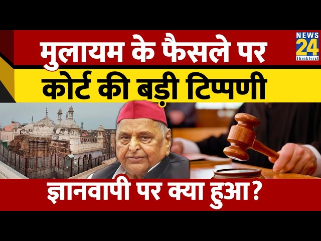 Gyanvapi पर Allahabad HC ने सुनाया बड़ा फैसला। Mulayam Singh Yadav के फैसले पर उठाया सवाल। News 24