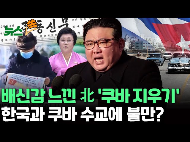 [뉴스쏙] 북한 매체에서 '쿠바'가 사라졌다…한국과 수교에 불만?/"北김정은 큰아들…말라서 공개 꺼리는 듯"/ 연합뉴스TV