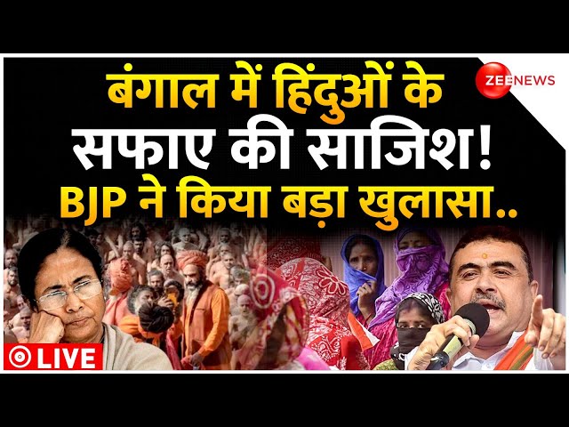 BJP On Sandeshkhali Row LIVE: बंगाल में BJP के खुलासे से चौंक गए हिंदू ! |Suvendu Adhikari |Breaking