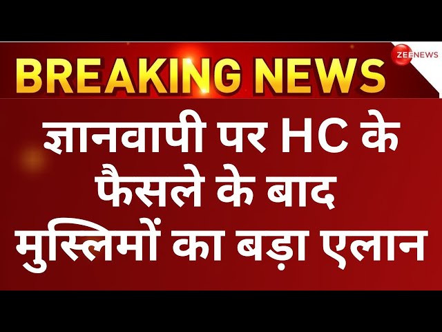 Gyanvapi Case Allahabad High Court LIVE: व्यास जी तहखाने में पूजा-पाठ जारी रहेगी | Varanasi news