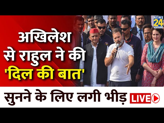 Rahul Gandhi और Akhilesh Yadav एक साथ आए नज़र, इस अंदाज में साधा BJP पर निशाना LIVE