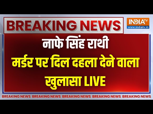 Nafe Singh Rathee Murder Case LIVE Update : INLD नेता नफे सिंह हत्याकांड पर सबसे बड़ा खुलासा