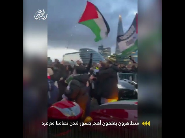 متظاهرون يغلقون أهم جسور لندن تضامنا مع غزة وللمطالبة بوقف الحرب عليها