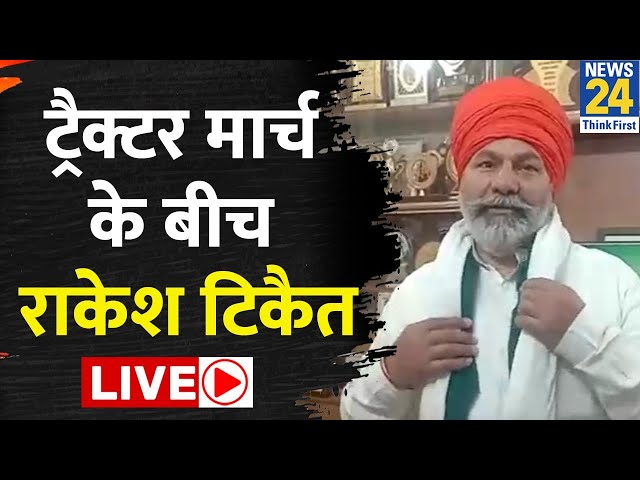 Farmers के ट्रैक्टर मार्च के बीच Rakesh Tikait का बड़ा ऐलान | Kisan Andolan | News24 LIVE