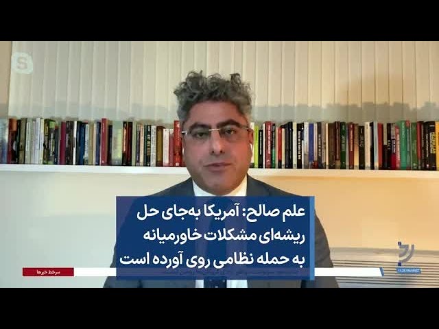 علم صالح: آمریکا به‌جای حل ریشه‌ای مشکلات خاورمیانه به حمله نظامی روی آورده است