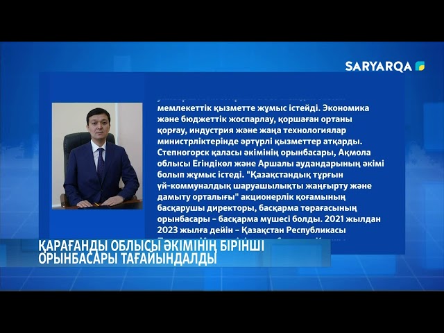 ⁣Қарағанды облысы әкімінің бірінші орынбасары тағайындалды