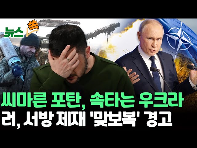 [뉴스쏙] 우크라 "한달이 고비" 최전방 부대, 포탄 부족에 '전의상실' / 러시아 "서방, 러 자산 몰수하면 보복 조처" 경