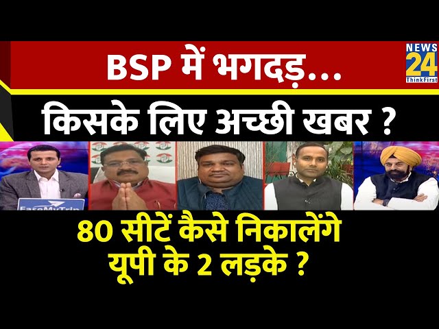 Rashtra Ki Baat: BSP में भगदड़…किसके लिए अच्छी खबर ? | Manak Gupta | PM Modi | Rahul Gandhi |