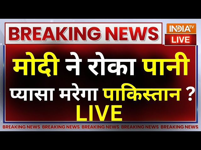 Pakistan water Stopped LIVE: PM Modi ने रोका पानी, प्यासा मरेगा पाकिस्तान ? Ravi River Dispute