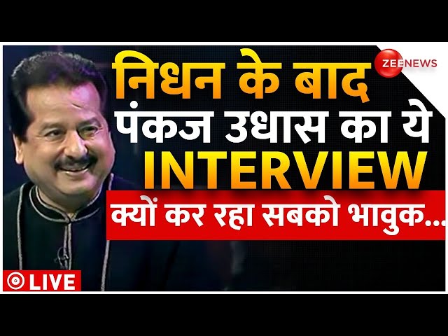 Pankaj Udhas Exclusive Interview LIVE : निधन के बाद पंकज उधास का ये INTERVIEW क्यों कर रहा भावुक...