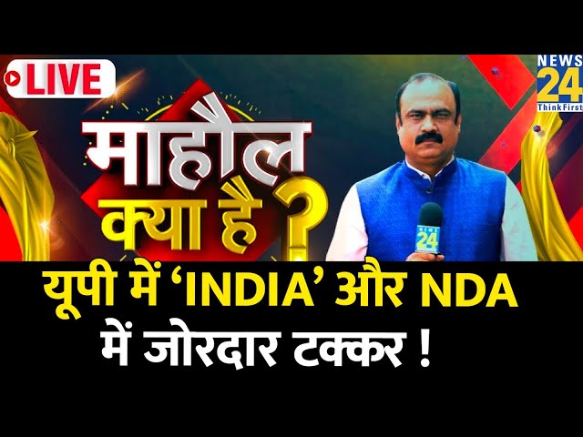 Mahual Kya Hai : UP में ‘INDIA’ और NDA में जोरदार टक्कर ! | Rajeev Ranjan | 'INDIA' VS NDA