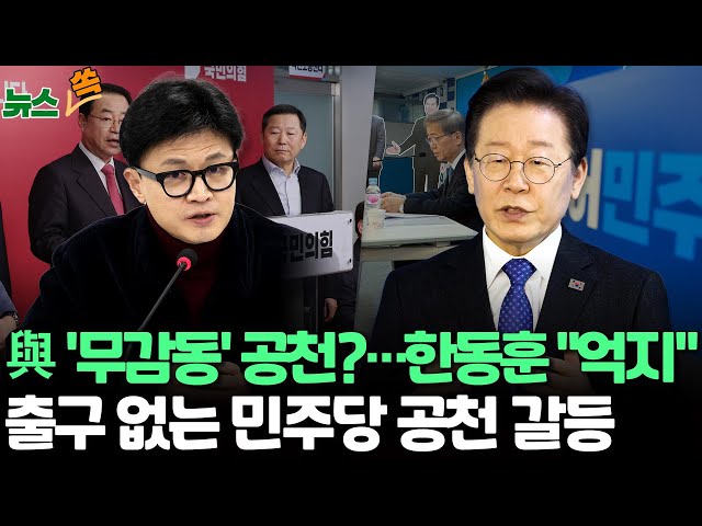 [뉴스쏙] 국민의힘 권성동·이철규·이원모…'원조' 친윤·측근들 속속 공천/민주, 공천 갈등 악화일로…임종석 공천 27일 결론 / 연합뉴스TV (Yonhapnews