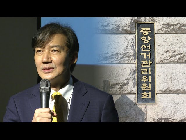 선관위 "당명에 '조국' 사용 가능, '조국신당'은 안돼" / 연합뉴스TV (YonhapnewsTV)