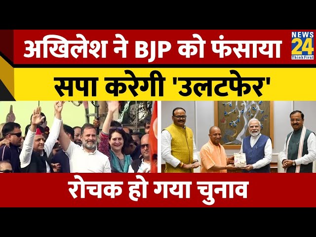 Rajyasabha Election में UP में होगा खेला। Samajwadi Party - BJP में लड़ाई। Akhilesh Yadav। News 24