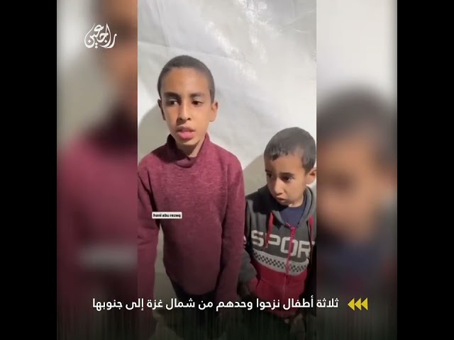 ثلاثة أطفال أشقاء نزحوا وحدهم من شمال غزة إلى جنوبها