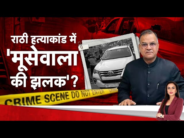 Deshhit LIVE : नफे सिंह राठी हत्याकांड, किसका हाथ , हरियाणा में मनोहर राज या 'जंगल राज' ? 