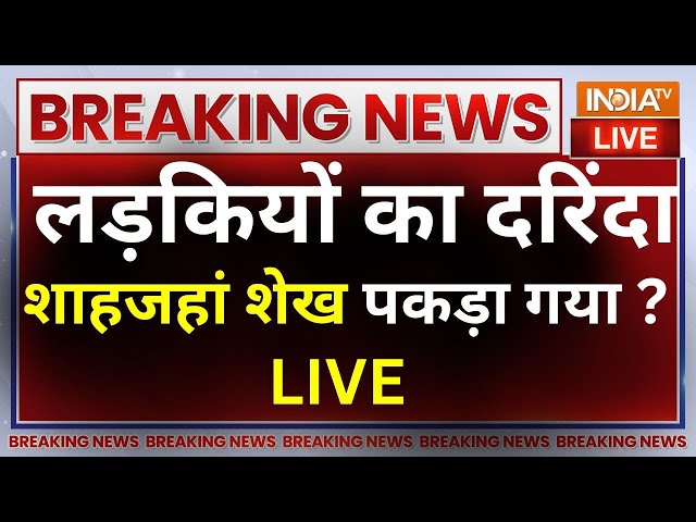 Shahjahan Sheikh Arrested? LIVE: लड़कियों का दरिंदा शाहजहां शेख पकड़ा गया ? Sandeshkhali News