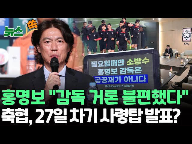 [뉴스쏙] '감독설' 입 연 홍명보 "많이 불편했다"…축협, 27일 3차 전력강화위 회의 / 연합뉴스TV (YonhapnewsTV)