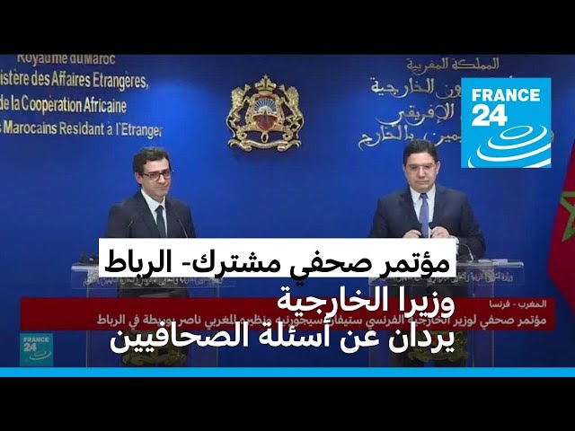 ⁣مؤتمر صحفي في الرباط: وزيرا الخارجية الفرنسي والمغربي يردان عن أسئلة الصحافيين