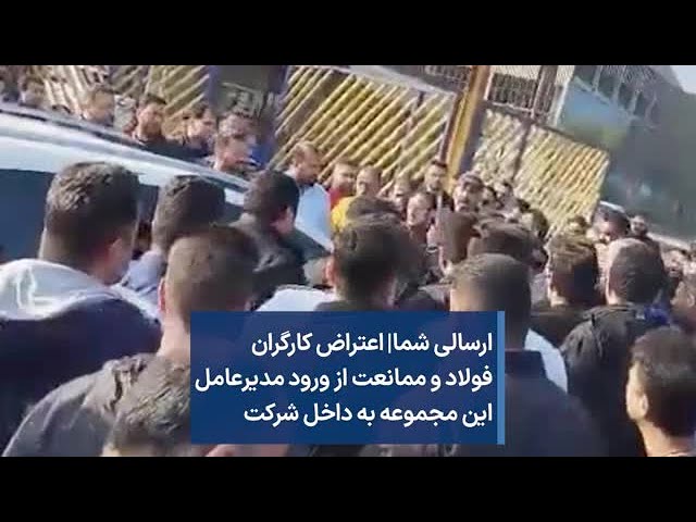 ارسالی شما|‌ اعتراض کارگران فولاد و ممانعت از ورود مدیرعامل این مجموعه به داخل شرکت