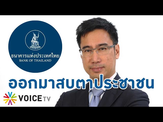 ⁣ออกมาสบตาประชาชน! ผู้ว่าฯ แบงก์ชาติต้องเดินตลาด ฟังปชช.ในยุคดอกเบี้ยพุ่ง - Talking Thailand