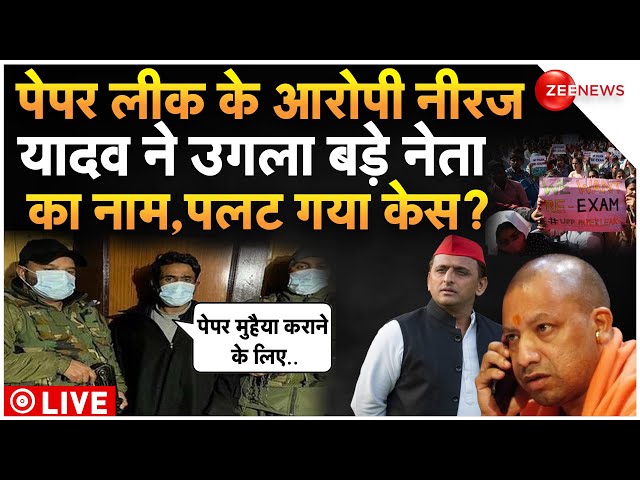 UP Police Paper Leak Breaking News LIVE : पेपर लीक के आरोपी ने उगला डाला सच?| CM Yogi | Neeraj Yadav