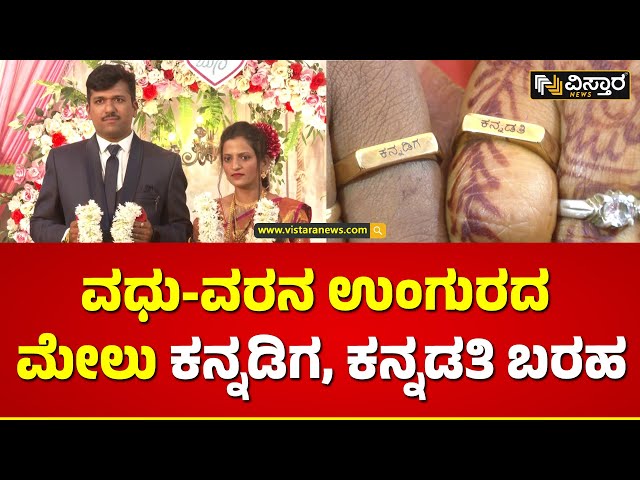 Speical Marriage In Belagavi | ಕನ್ನಡದಲ್ಲೇ ಚಿನ್ನದ ಉಂಗುರ ಮಾಡಿಸಿದ ವಧು-ವರ | Vistara News