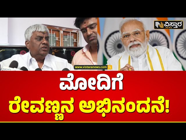 HD Revanna Against Congress Goverment | ಕಾಂಗ್ರೆಸ್​​ ಸರ್ಕಾರದ ವಿರುದ್ಧ ರೇವಣ್ಣ ವಾಗ್ದಾಳಿ | Vistara News