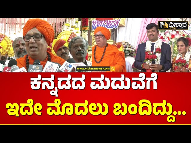 Speical Marriage In Belagavi | ಚಿನ್ನದ ಉಂಗುರವನ್ನು ಸಹ ಕನ್ನಡಿಗ, ಕನ್ನಡತಿ ಎಂದು ಮಾಡಿಸಿದ್ದಾರೆ| Vistara News