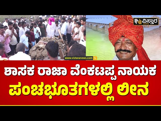 Raja Venkatappa Nayaka Passed Away | ರಾಜಮನೆತನದ ರುದ್ರಭೂಮಿಯಲ್ಲಿ ನಡೆದ ಅಂತ್ಯಸಂಸ್ಕಾರ | Vistara News