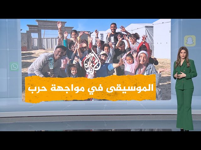 ⁣شبكات | فرقة غنائية تبهج أطفال غزة بالموسيقى للتخفيف من معاناتهم