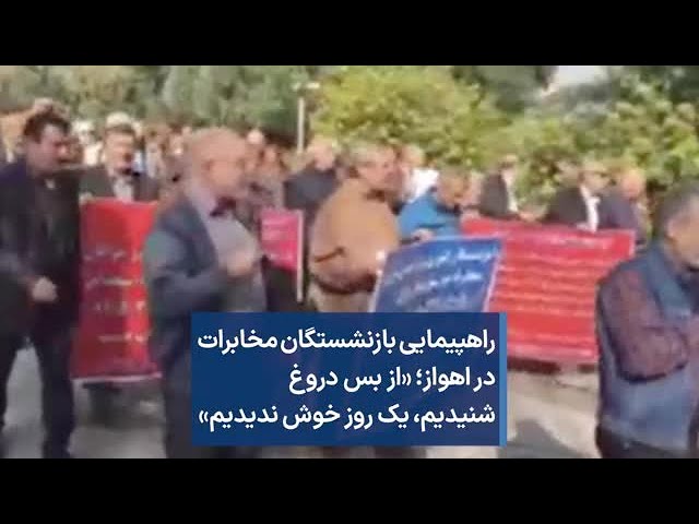 راهپیمایی بازنشستگان مخابرات در اهواز؛‌ «از بس دروغ شنیدیم، یک روز خوش ندیدیم»