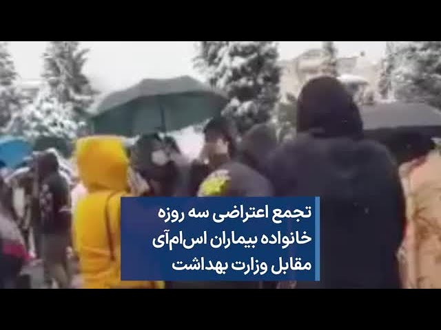 تجمع اعتراضی سه روزه خانواده بیماران اس‌ام‌آی مقابل وزارت بهداشت